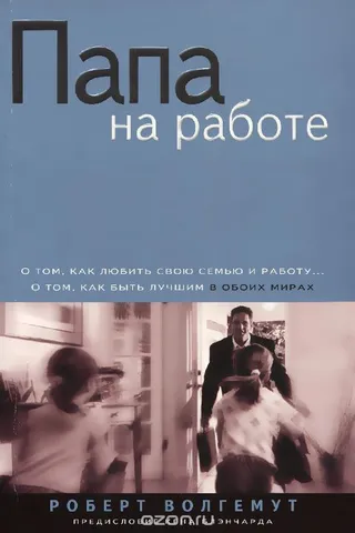 Обложка: Папа на работе