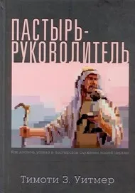 Обложка: Пастырь-Руководитель
