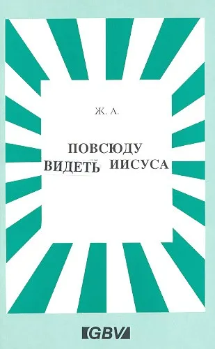 Обложка: Повсюду видеть Иисуса