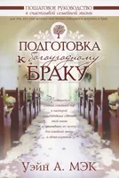 Обложка: Подготовка к богоугодному браку