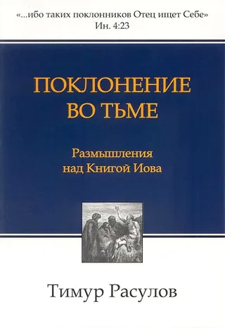 Обложка: Поклонение во тьме