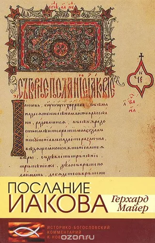 Обложка: Послание Иакова