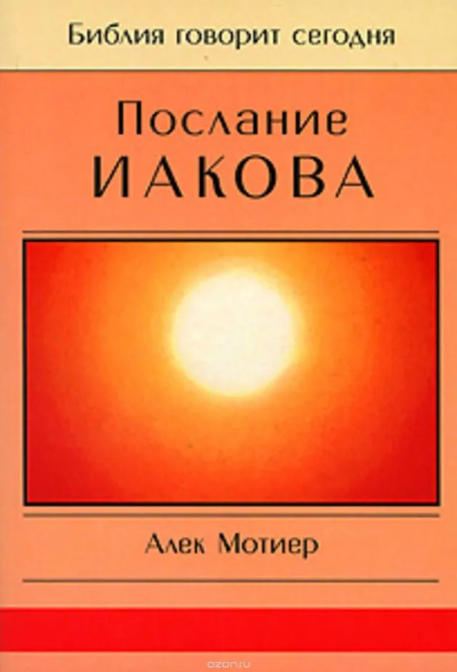 Обложка: Послание Иакова