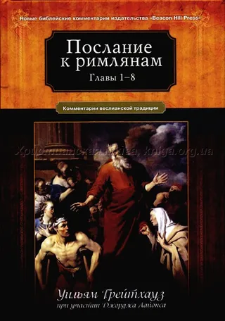 Обложка: Послание к Римлянам (Главы 1-8)