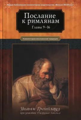 Обложка: Послание к Римлянам (Главы 9-16)