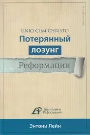 Обложка: Потерянный лозунг Реформации