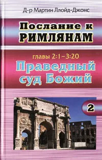 Обложка: Послание к Римлянам. Т. 2. Праведный суд Божий.