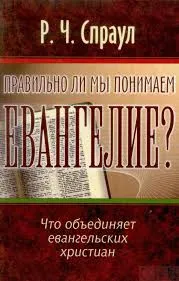 Обложка: Правильно ли мы понимаем Евангелие?