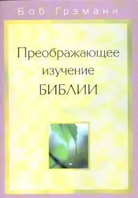 Обложка: Преображающее изучение Библии