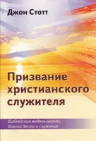 Обложка: Призвание христианского служителя