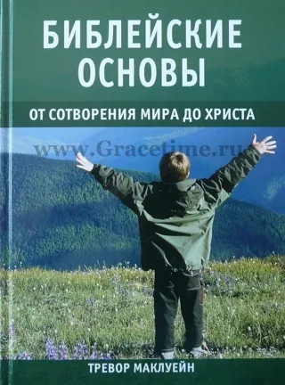 Обложка: Библейские основы. Книга 1