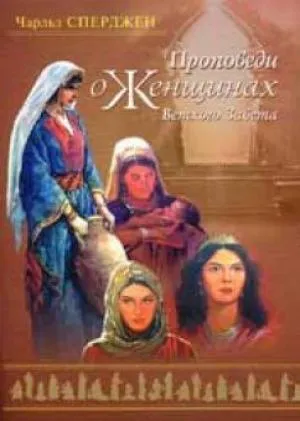 Обложка: Проповеди о женщинах Ветхого Завета