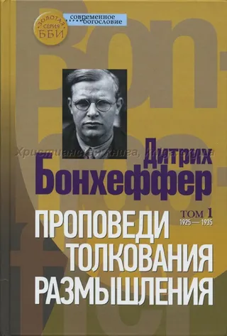 Обложка: Проповеди, толкования, размышления. Том 1