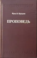 Обложка: Проповедь