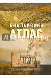 Обложка: Библейский атлас