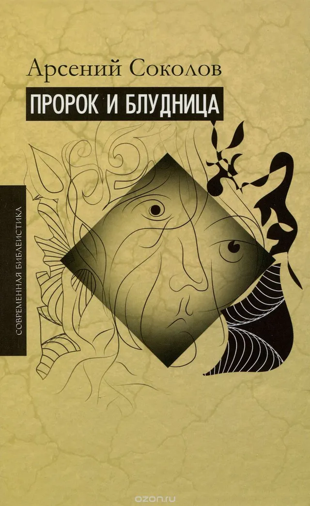 Обложка: Пророк и блудница