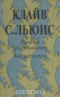 Обложка: Просто христианство. Бог под судом