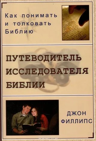 Обложка: Путеводитель исследователя Библии
