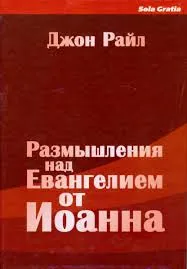 Обложка: Размышления над Евангелием от Иоанна (часть 2)