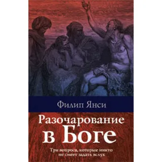 Обложка: Разочарование в Боге