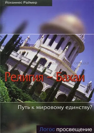 Обложка: Религия - Бахаи