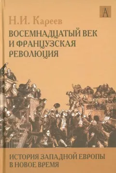 Обложка: Реформация и политическая жизнь в 16-17 вв.