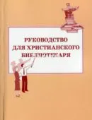 Обложка: Руководство для христианского библиотекаря