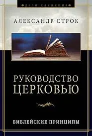 Обложка: Руководство церковью