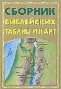 Обложка: Сборник библейских таблиц и карт