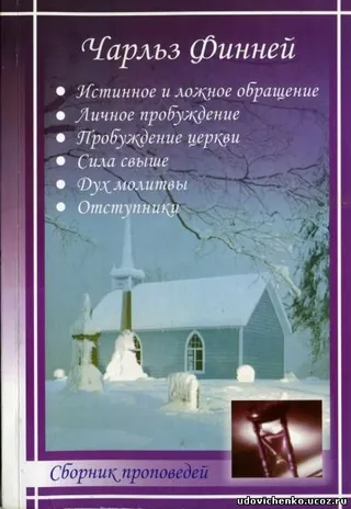 Обложка: Сборник проповедей