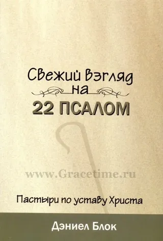 Обложка: Свежий взгляд на 22 Псалом
