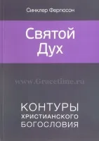 Обложка: Святой Дух. Контуры христианского богословия