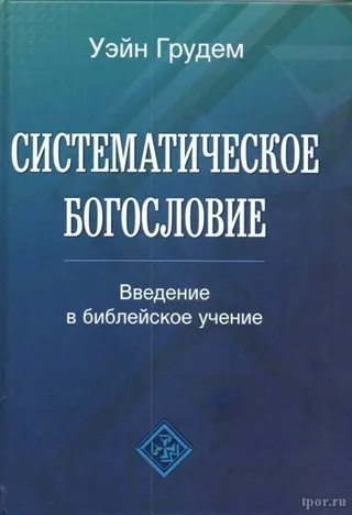 Обложка: Систематическое Богословие