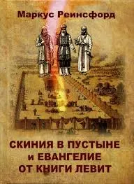 Обложка: Скиния в пустыне и Евангелие от книги Левит