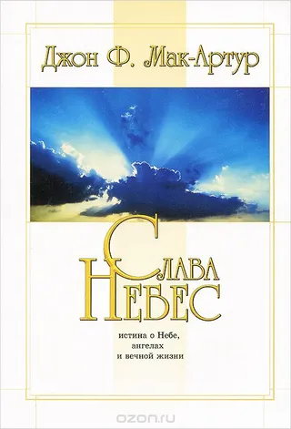 Обложка: Слава Небес