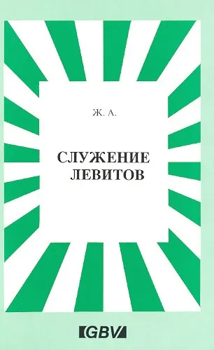 Обложка: Служение левитов