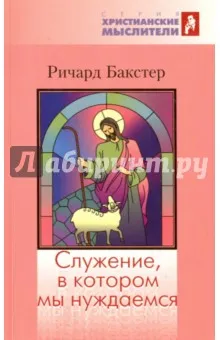 Обложка: Служение, в котором мы нуждаемся