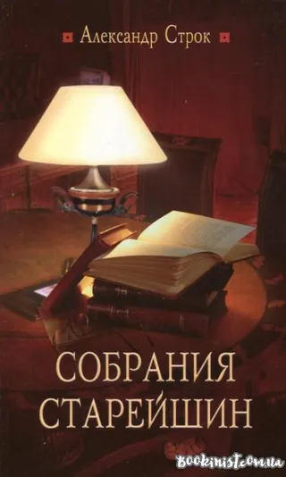 Обложка: Собрания старейшин