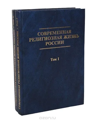 Обложка: Современная Религиозная жизнь России том 1