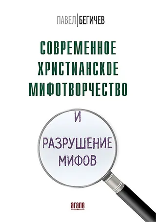 Обложка: Современное христианское мифотворчество и разрушение мифов