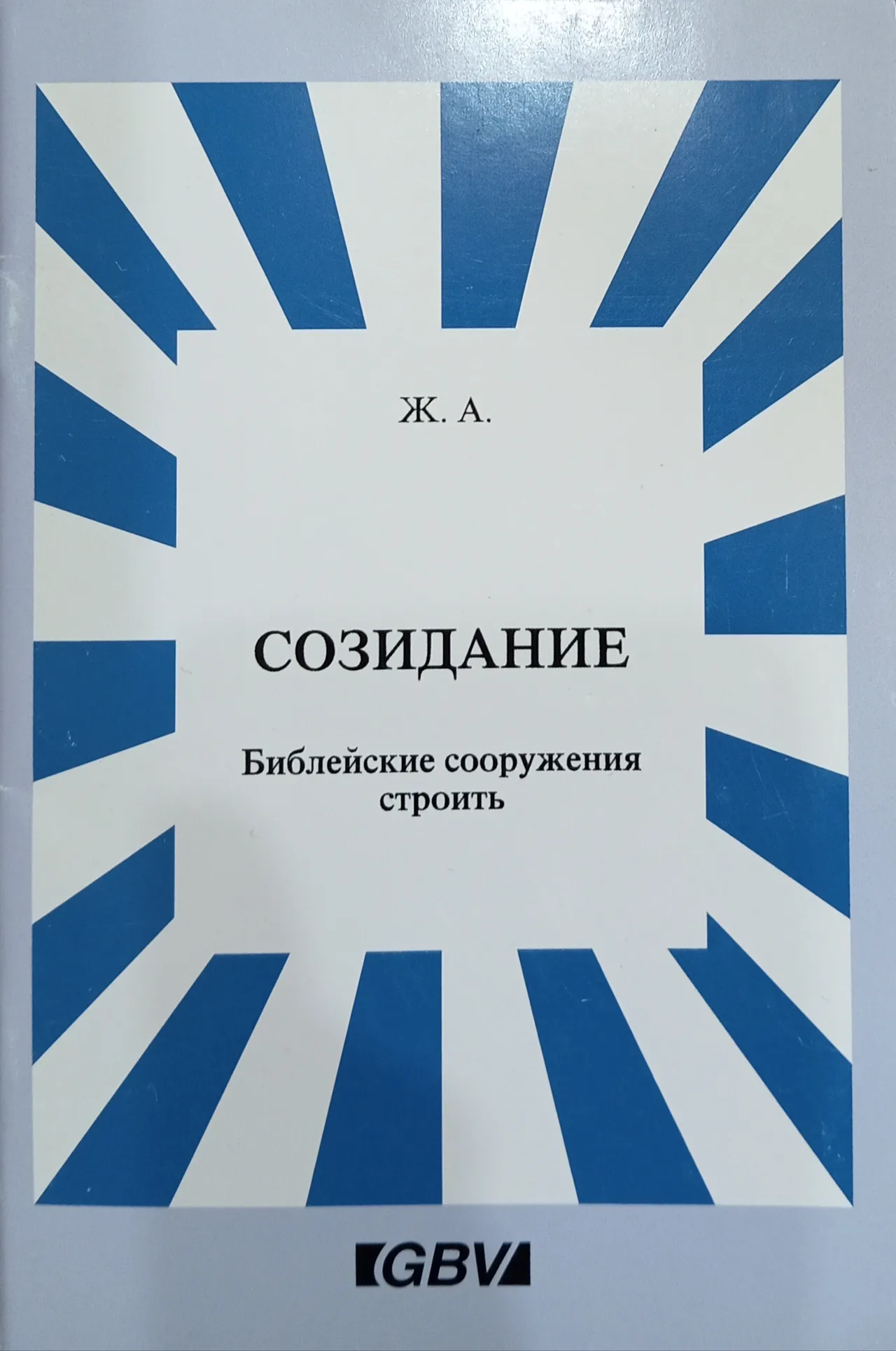 Обложка: Созидание