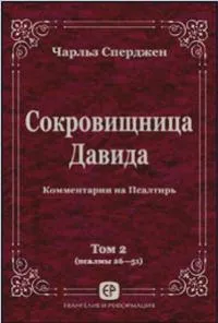 Обложка: Сокровищница Давида (Том 2)