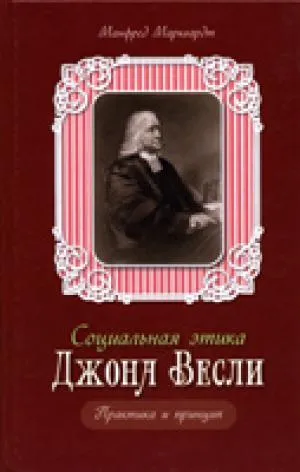Обложка: Социальная этика Джона Весли