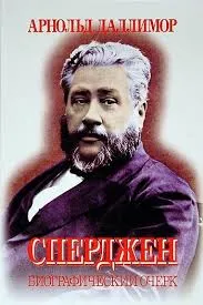 Обложка: Сперджен (биографический очерк)
