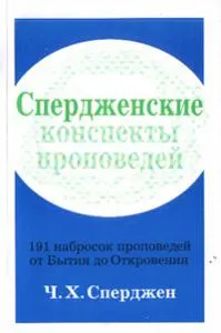 Обложка: Спердженские конспекты проповедей