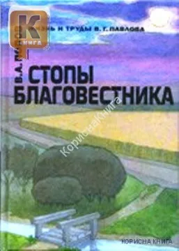 Обложка: Стопы благовестника
