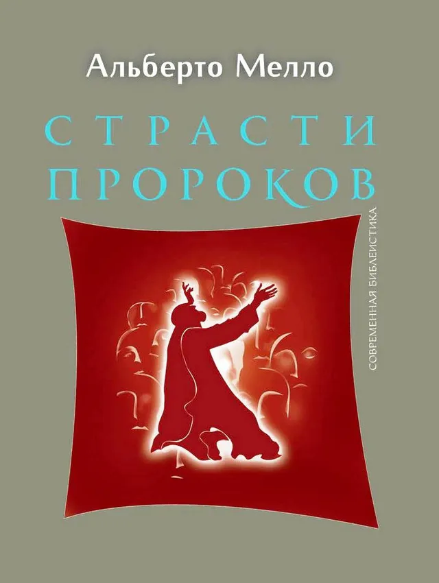 Обложка: Страсти пророков
