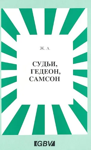 Обложка: Судьи, Гедеон, Самсон
