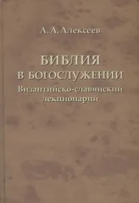 Обложка: Библия в богослужении