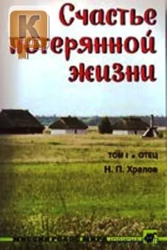 Обложка: Счастье потерянной жизни (том1)